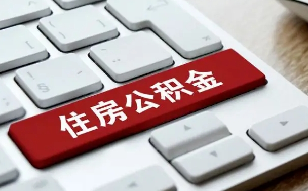 扬中孝感公积金代办提取（扬中孝感2020年提取公积金政策）